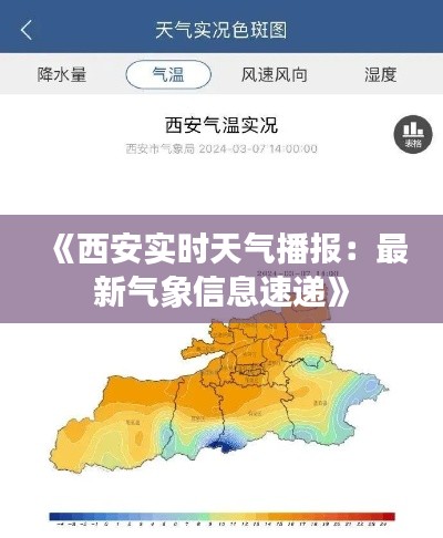 《西安实时天气播报：最新气象信息速递》