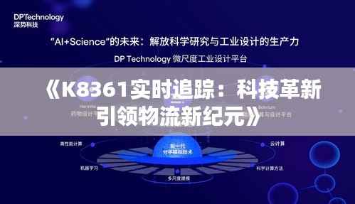 《K8361实时追踪：科技革新引领物流新纪元》