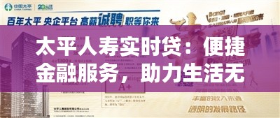 太平人寿实时贷：便捷金融服务，助力生活无忧