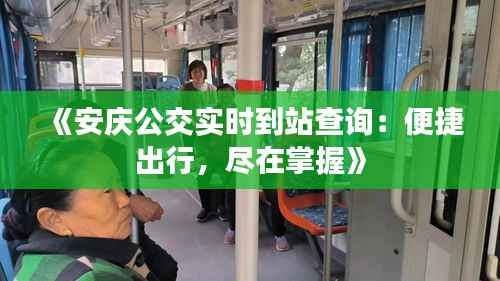 《安庆公交实时到站查询：便捷出行，尽在掌握》