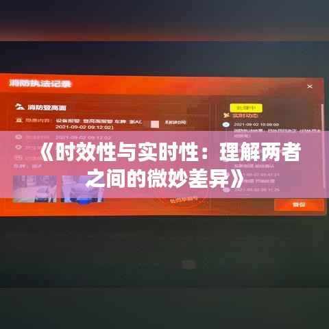《时效性与实时性：理解两者之间的微妙差异》