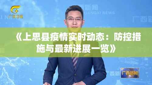 《上思县疫情实时动态：防控措施与最新进展一览》