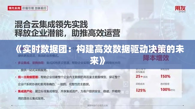 《实时数据团:构建高效数据驱动决策的未来》