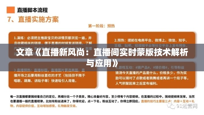 文章《直播新风尚：直播间实时蒙版技术解析与应用》