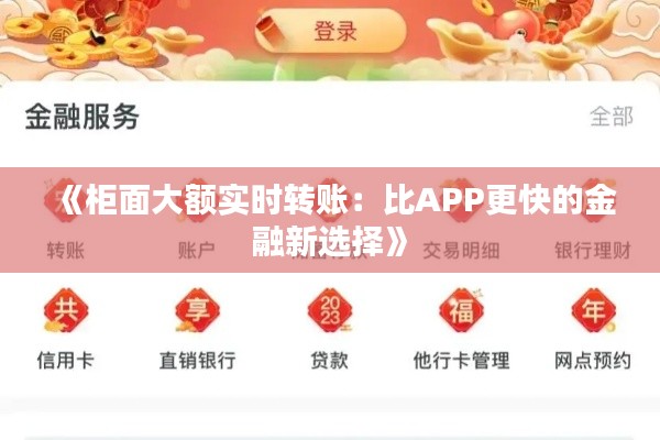 《柜面大额实时转账：比APP更快的金融新选择》