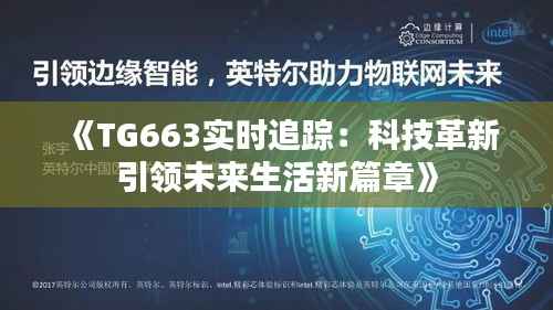 《TG663实时追踪：科技革新引领未来生活新篇章》