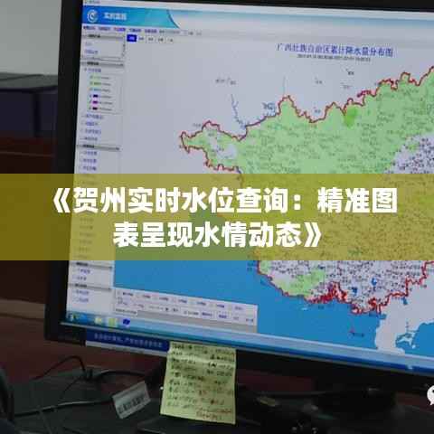 《贺州实时水位查询：精准图表呈现水情动态》