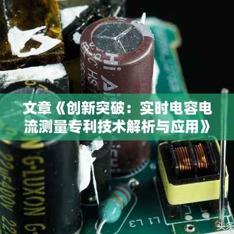 文章《创新突破：实时电容电流测量专利技术解析与应用》