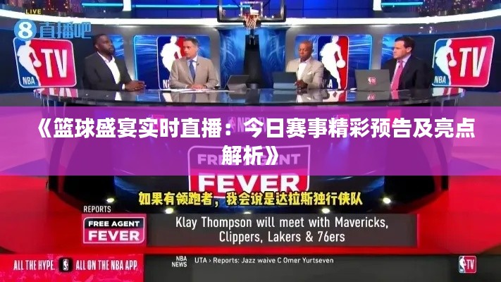 《篮球盛宴实时直播：今日赛事精彩预告及亮点解析》