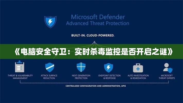 《电脑安全守卫：实时杀毒监控是否开启之谜》