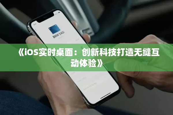 《iOS实时桌面：创新科技打造无缝互动体验》