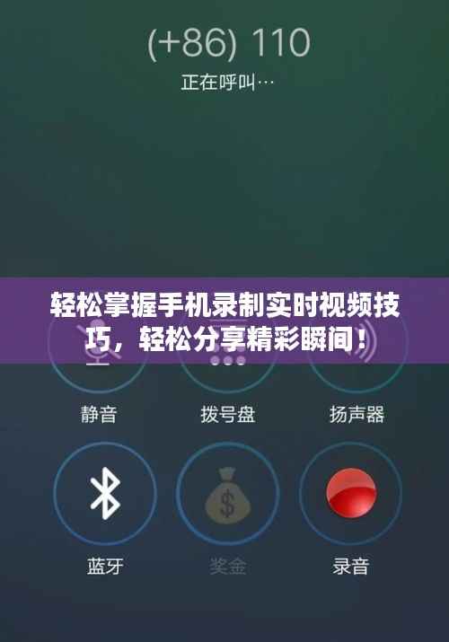 轻松掌握手机录制实时视频技巧，轻松分享精彩瞬间！