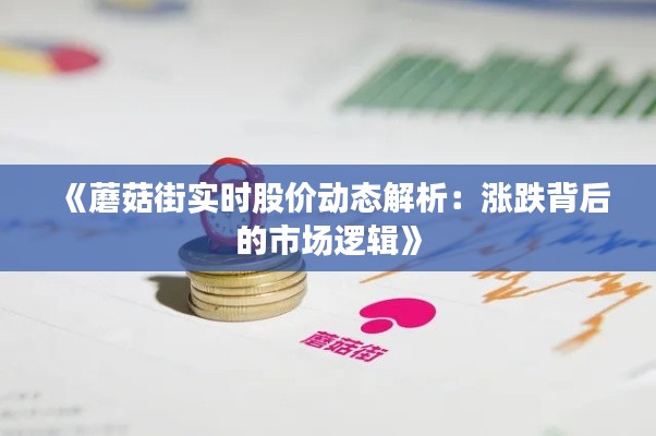 《蘑菇街实时股价动态解析：涨跌背后的市场逻辑》
