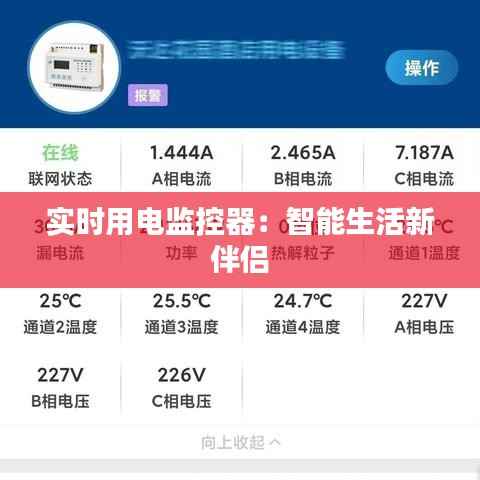 实时用电监控器：智能生活新伴侣