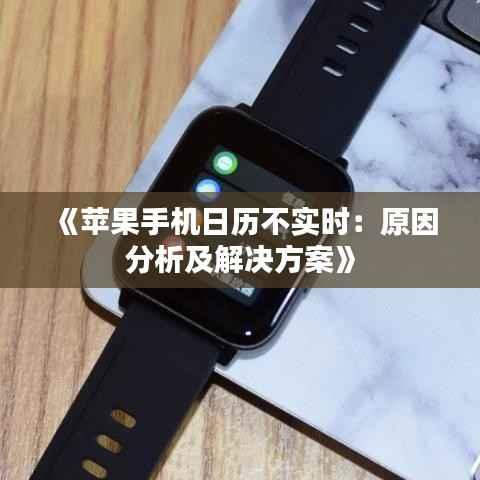 《苹果手机日历不实时：原因分析及解决方案》