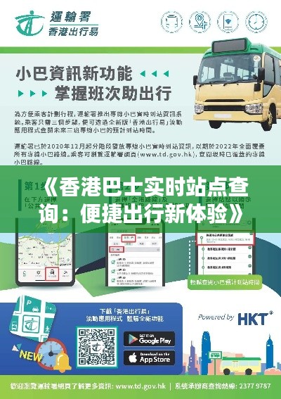 《香港巴士实时站点查询:便捷出行新体验》
