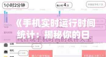 《手机实时运行时间统计：揭秘你的日常屏幕时间》