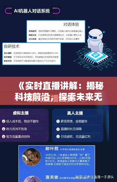 《实时直播讲解：揭秘科技前沿，探索未来无限可能》