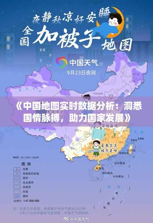 《中国地图实时数据分析：洞悉国情脉搏，助力国家发展》