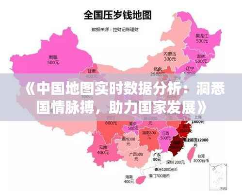 《中国地图实时数据分析:洞悉国情脉搏,助力国家发展》