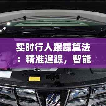 实时行人跟踪算法：精准追踪，智能出行