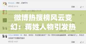 微博热搜榜风云变幻：蒋姓人物引发热议