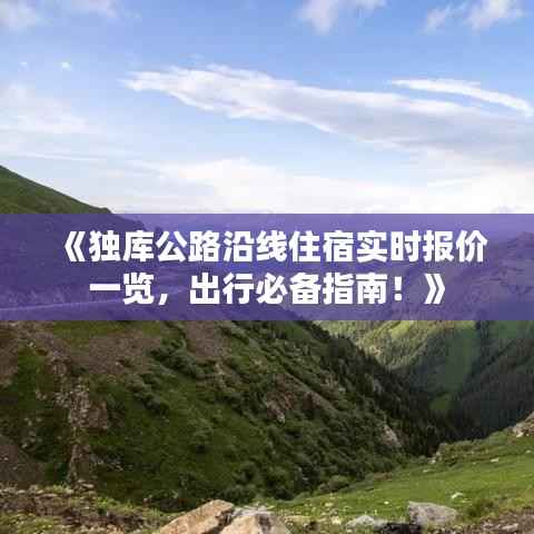 《独库公路沿线住宿实时报价一览，出行必备指南！》