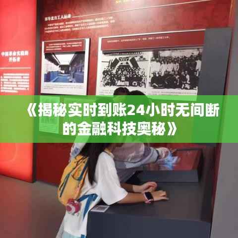 《揭秘实时到账24小时无间断的金融科技奥秘》