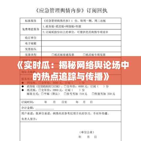 《实时瓜:揭秘网络舆论场中的热点追踪与传播》