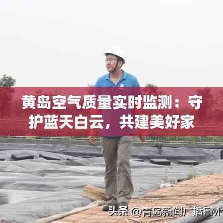 黄岛空气质量实时监测：守护蓝天白云，共建美好家园