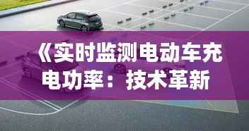 《实时监测电动车充电功率：技术革新与节能之道》