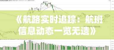《航路实时追踪：航班信息动态一览无遗》