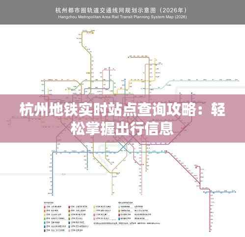 杭州地铁实时站点查询攻略:轻松掌握出行信息