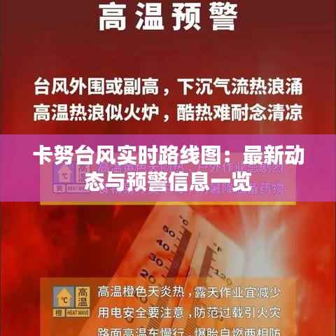 卡努台风实时路线图：最新动态与预警信息一览