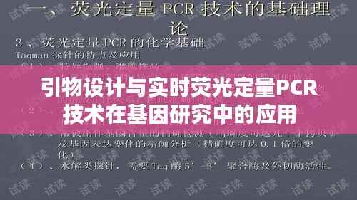 引物设计与实时荧光定量PCR技术在基因研究中的应用