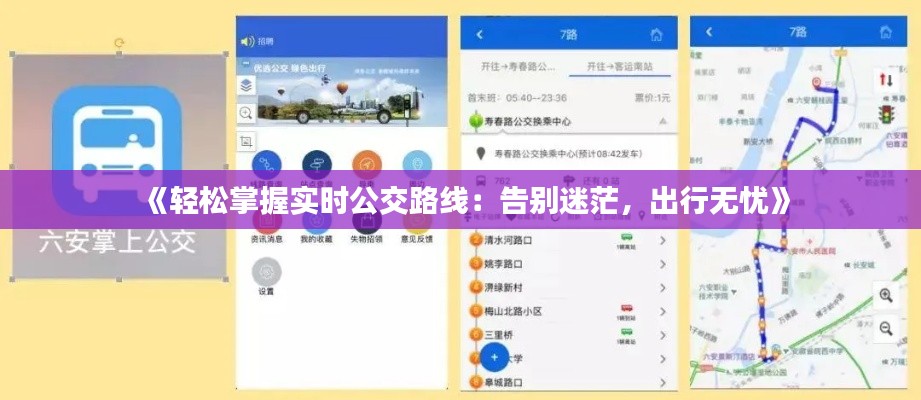 《轻松掌握实时公交路线：告别迷茫，出行无忧》