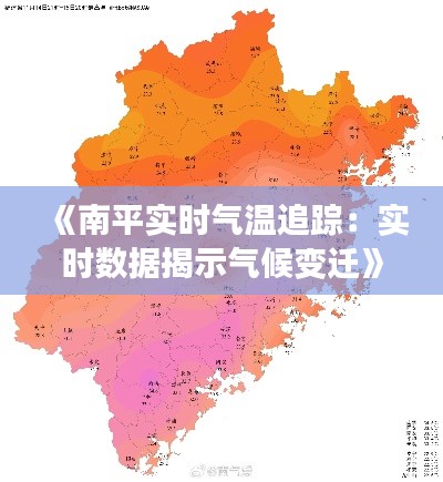 《南平实时气温追踪：实时数据揭示气候变迁》
