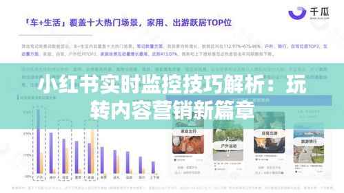小红书实时监控技巧解析：玩转内容营销新篇章