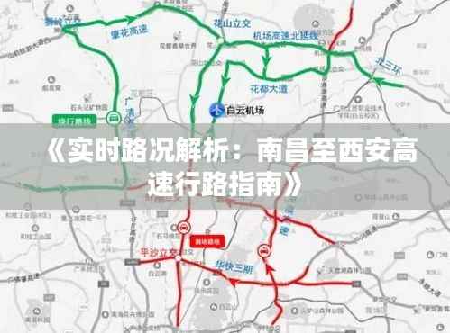 《实时路况解析:南昌至西安高速行路指南》