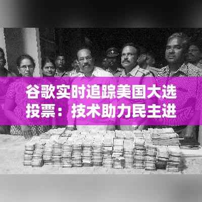 谷歌实时追踪美国大选投票：技术助力民主进程