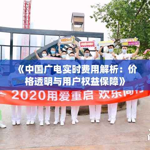 《中国广电实时费用解析：价格透明与用户权益保障》