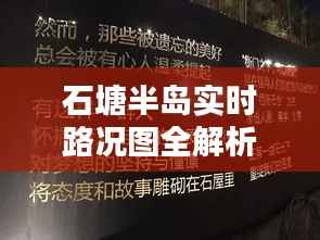 石塘半岛实时路况图全解析：最新动态一手掌握