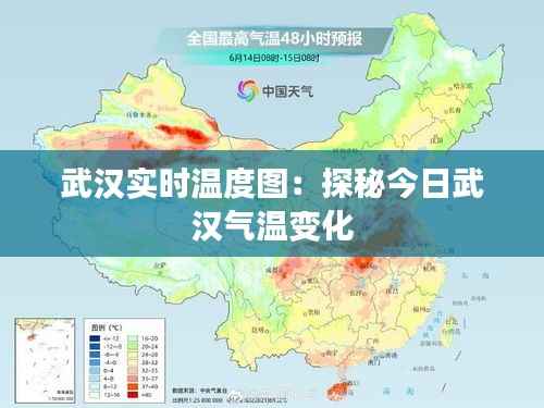 武汉实时温度图：探秘今日武汉气温变化