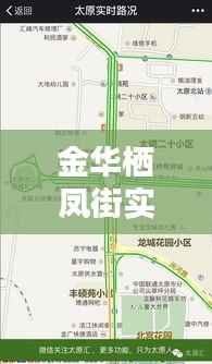金华栖凤街实时路况查询，出行无忧！