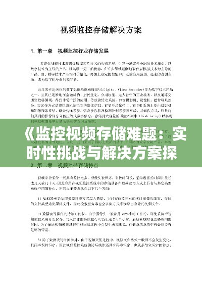 《监控视频存储难题：实时性挑战与解决方案探析》