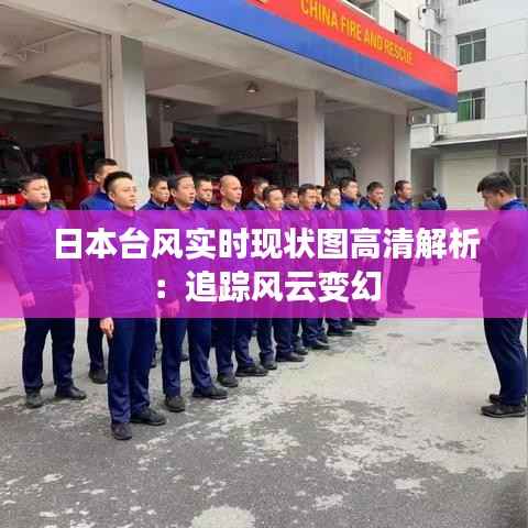 日本台风实时现状图高清解析：追踪风云变幻