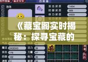 《藏宝阁实时揭秘：探寻宝藏的新纪元》