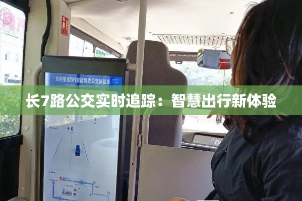 长7路公交实时追踪：智慧出行新体验