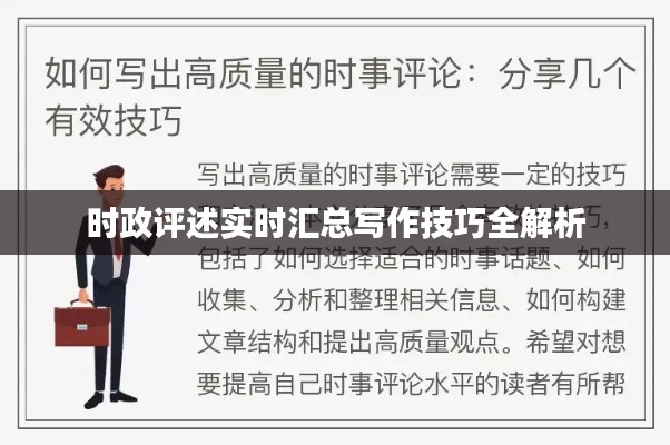 时政评述实时汇总写作技巧全解析
