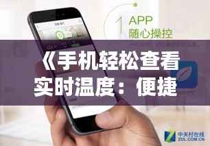 《手机轻松查看实时温度：便捷生活新体验》